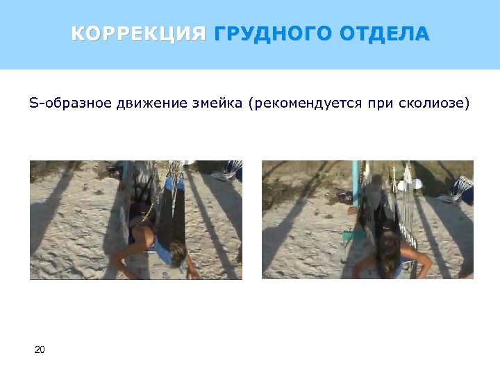 КОРРЕКЦИЯ ГРУДНОГО ОТДЕЛА S-образное движение змейка (рекомендуется при сколиозе) 20 