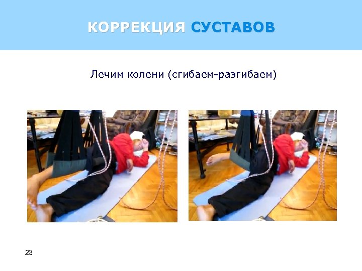 КОРРЕКЦИЯ СУСТАВОВ Лечим колени (сгибаем-разгибаем) 23 