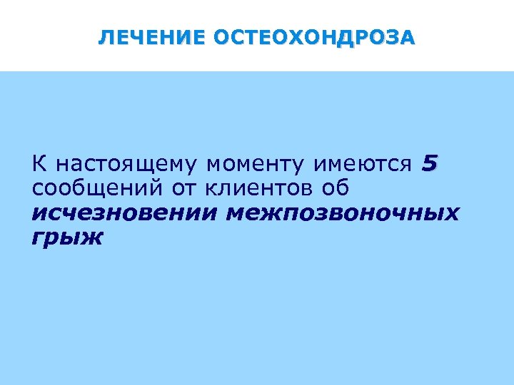 ЛЕЧЕНИЕ ОСТЕОХОНДРОЗА К настоящему моменту имеются 5 сообщений от клиентов об исчезновении межпозвоночных грыж