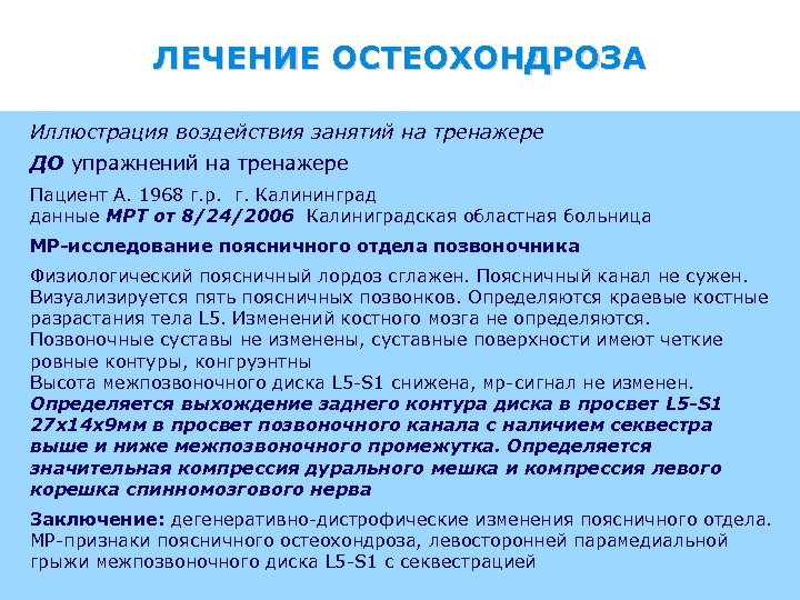 ЛЕЧЕНИЕ ОСТЕОХОНДРОЗА Иллюстрация воздействия занятий на тренажере ДО упражнений на тренажере Пациент А. 1968