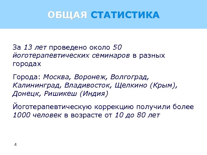 ОБЩАЯ СТАТИСТИКА За 13 лет проведено около 50 йоготерапевтических семинаров в разных городах Города: