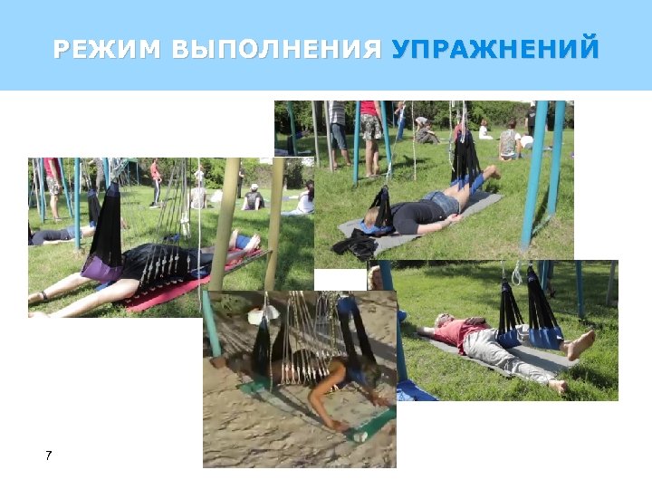 РЕЖИМ ВЫПОЛНЕНИЯ УПРАЖНЕНИЙ 7 