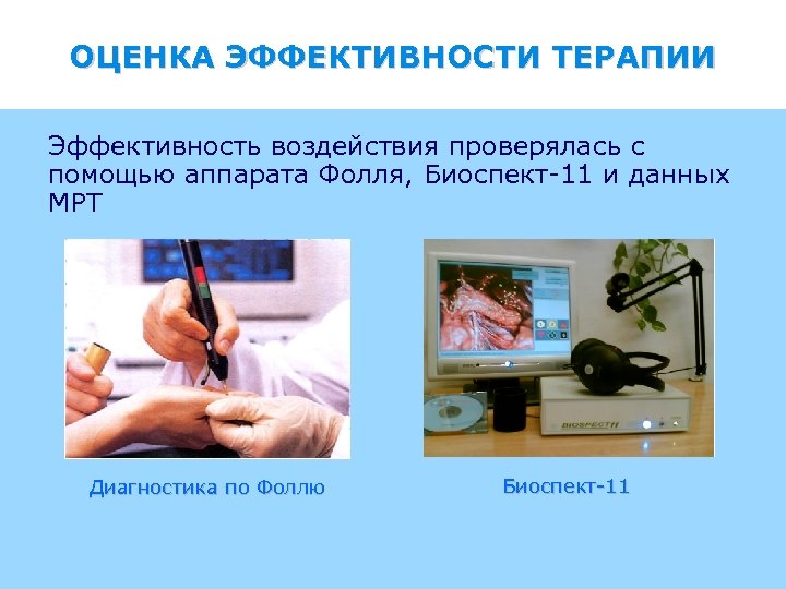 ОЦЕНКА ЭФФЕКТИВНОСТИ ТЕРАПИИ Эффективность воздействия проверялась с помощью аппарата Фолля, Биоспект-11 и данных МРТ