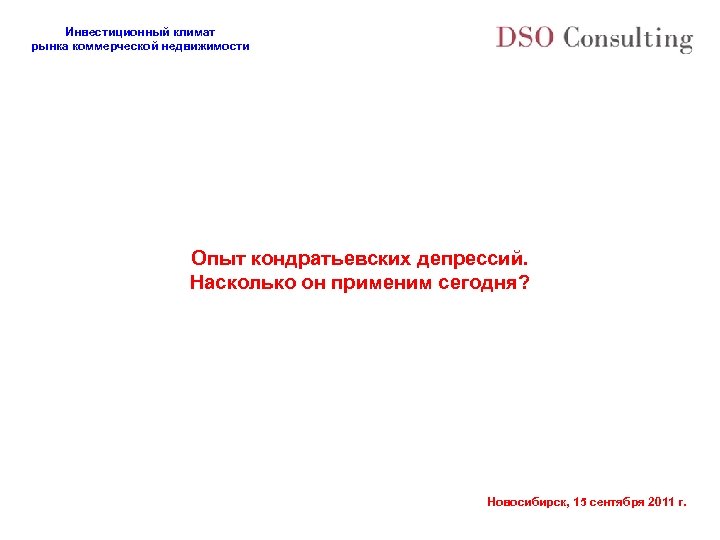 Инвестиционный климат рынка коммерческой недвижимости Опыт кондратьевских депрессий. Насколько он применим сегодня? Новосибирск, 15