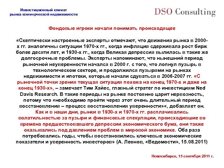 Инвестиционный климат рынка коммерческой недвижимости Фондовые игроки начали понимать происходящее «Скептически настроенные эксперты отмечают,