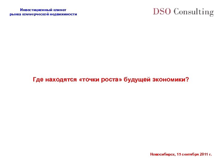 Инвестиционный климат рынка коммерческой недвижимости Где находятся «точки роста» будущей экономики? Новосибирск, 15 сентября