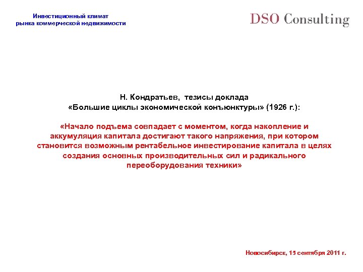 Инвестиционный климат рынка коммерческой недвижимости Н. Кондратьев, тезисы доклада «Большие циклы экономической конъюнктуры» (1926