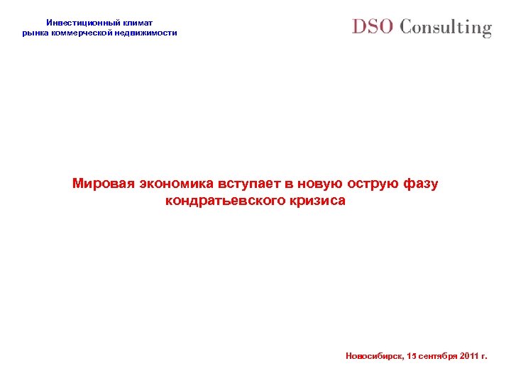 Инвестиционный климат рынка коммерческой недвижимости Мировая экономика вступает в новую острую фазу кондратьевского кризиса