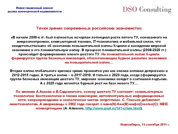 Инвестиционный климат рынка коммерческой недвижимости Точки зрения современных российских экономистов «В начале 2000 -х