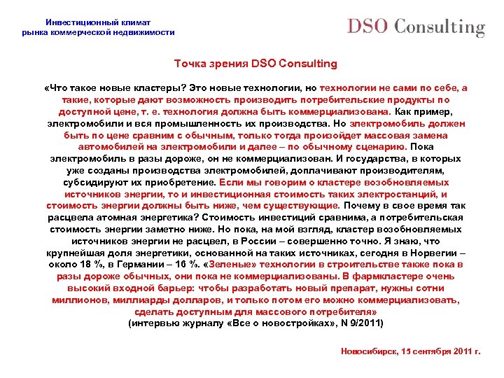 Инвестиционный климат рынка коммерческой недвижимости Точка зрения DSO Consulting «Что такое новые кластеры? Это