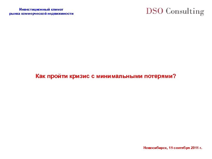 Инвестиционный климат рынка коммерческой недвижимости Как пройти кризис с минимальными потерями? Новосибирск, 15 сентября