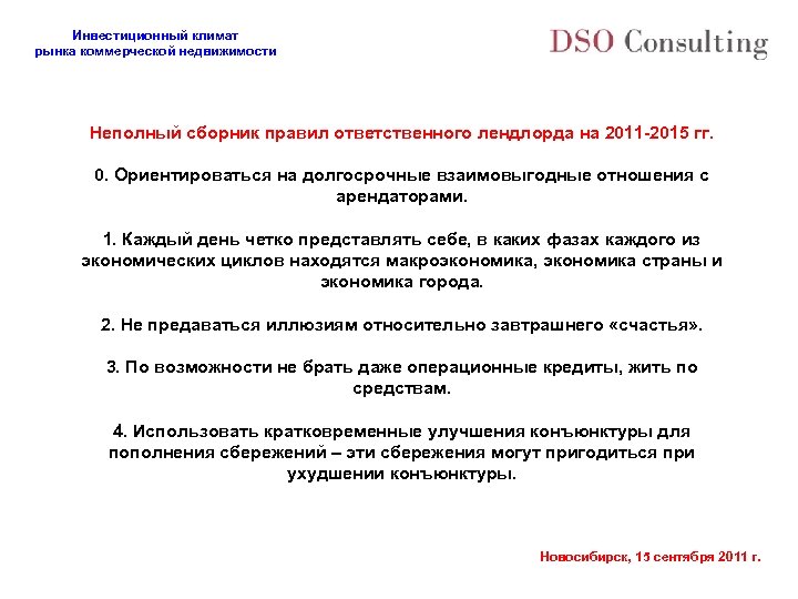 Инвестиционный климат рынка коммерческой недвижимости Неполный сборник правил ответственного лендлорда на 2011 -2015 гг.