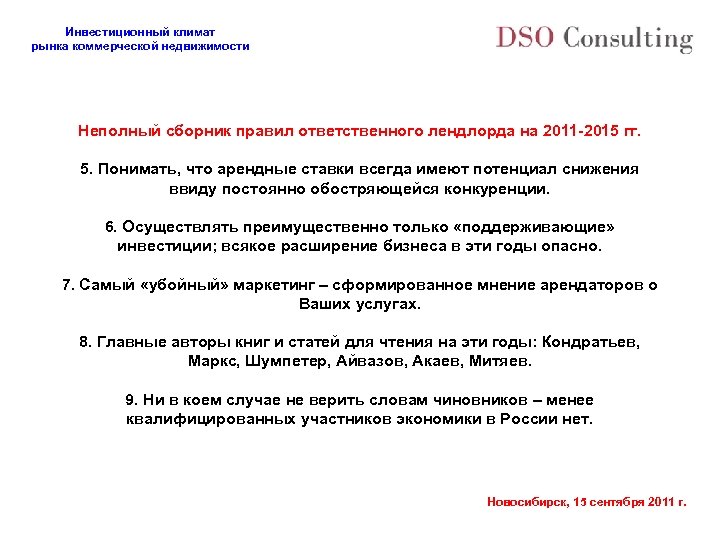 Инвестиционный климат рынка коммерческой недвижимости Неполный сборник правил ответственного лендлорда на 2011 -2015 гг.