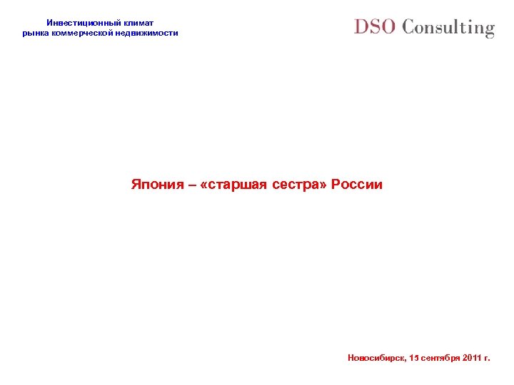 Инвестиционный климат рынка коммерческой недвижимости Япония – «старшая сестра» России Новосибирск, 15 сентября 2011