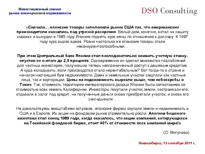 Инвестиционный климат рынка коммерческой недвижимости «Сначала… японские товары заполонили рынок США так, что американские