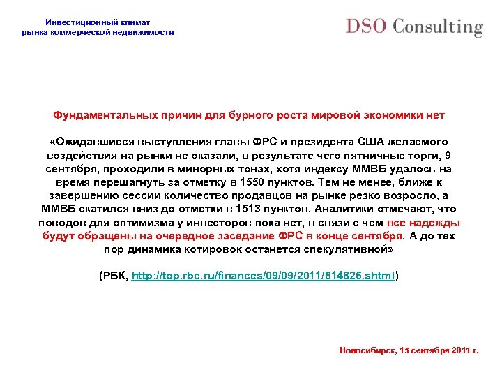 Инвестиционный климат рынка коммерческой недвижимости Фундаментальных причин для бурного роста мировой экономики нет «Ожидавшиеся