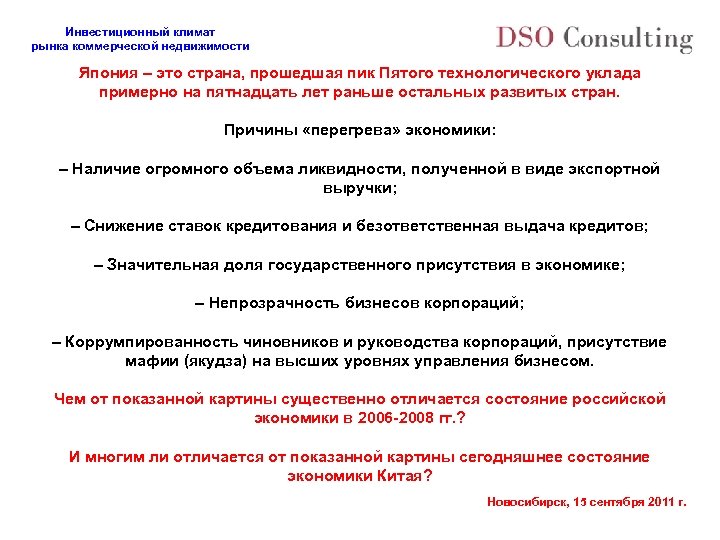 Инвестиционный климат рынка коммерческой недвижимости Япония – это страна, прошедшая пик Пятого технологического уклада