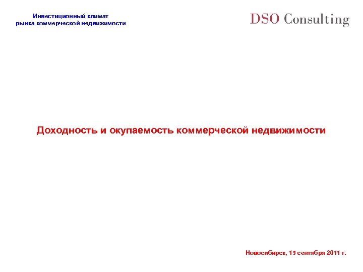 Инвестиционный климат рынка коммерческой недвижимости Доходность и окупаемость коммерческой недвижимости Новосибирск, 15 сентября 2011