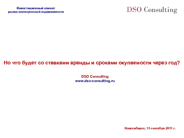 Инвестиционный климат рынка коммерческой недвижимости Но что будет со ставками аренды и сроками окупаемости