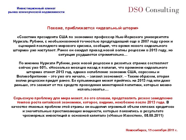 Инвестиционный климат рынка коммерческой недвижимости Похоже, приближается «идеальный шторм» «Советник президента США по экономике