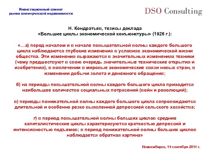 Инвестиционный климат рынка коммерческой недвижимости Н. Кондратьев, тезисы доклада «Большие циклы экономической конъюнктуры» (1926