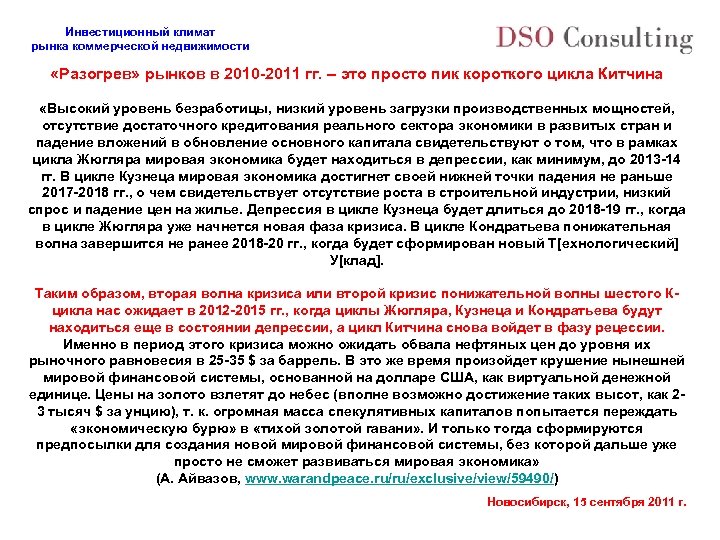 Инвестиционный климат рынка коммерческой недвижимости «Разогрев» рынков в 2010 -2011 гг. – это просто