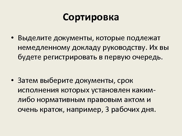 Сортировка • Выделите документы, которые подлежат немедленному докладу руководству. Их вы будете регистрировать в