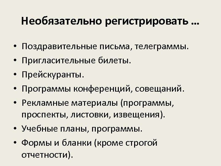 Необязательно регистрировать … Поздравительные письма, телеграммы. Пригласительные билеты. Прейскуранты. Программы конференций, совещаний. Рекламные материалы