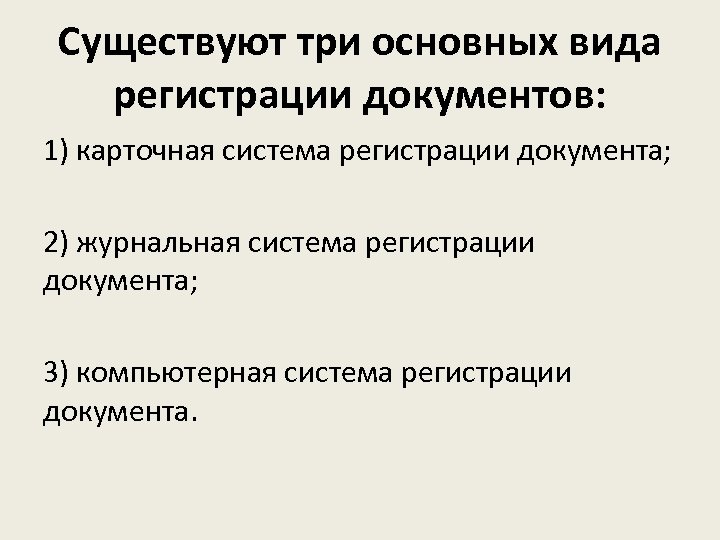 Существуют три основных вида регистрации документов: 1) карточная система регистрации документа; 2) журнальная система