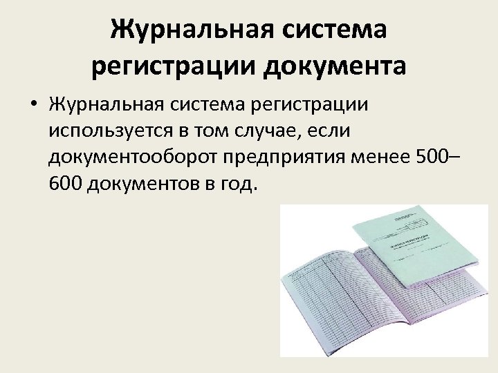 Журнальная система регистрации документа • Журнальная система регистрации используется в том случае, если документооборот