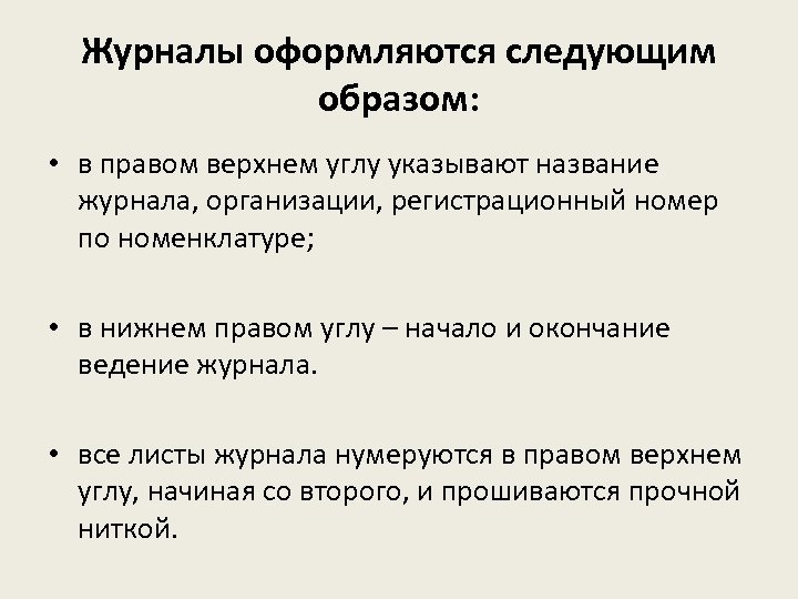 Журналы оформляются следующим образом: • в правом верхнем углу указывают название журнала, организации, регистрационный
