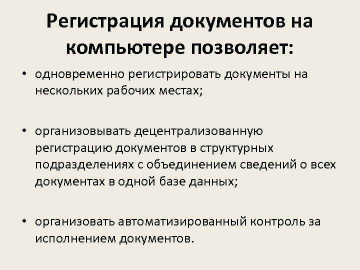 Регистрация документов на компьютере позволяет: • одновременно регистрировать документы на нескольких рабочих местах; •