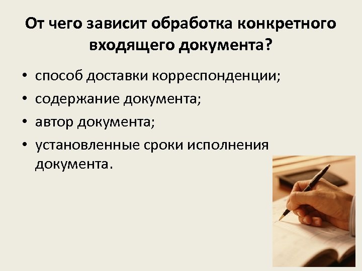 От чего зависит обработка конкретного входящего документа? • • способ доставки корреспонденции; содержание документа;