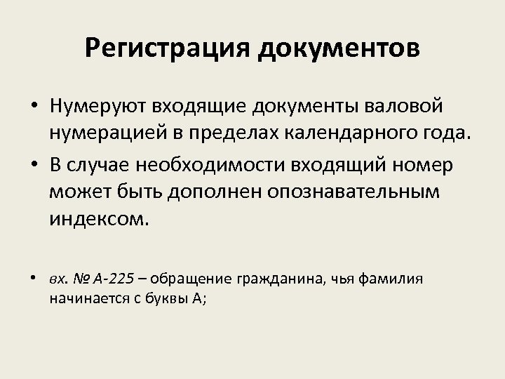 Регистрация документов • Нумеруют входящие документы валовой нумерацией в пределах календарного года. • В