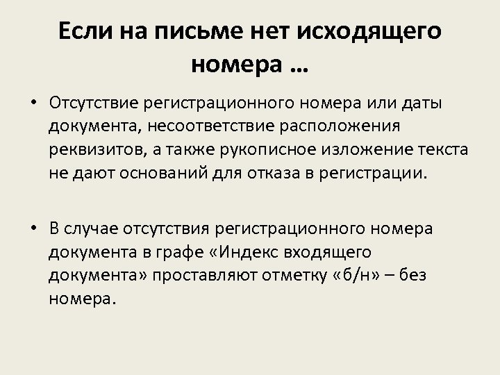 Если на письме нет исходящего номера … • Отсутствие регистрационного номера или даты документа,