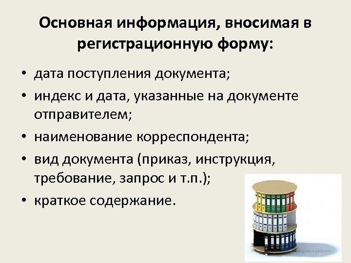 Основная информация, вносимая в регистрационную форму: • дата поступления документа; • индекс и дата,
