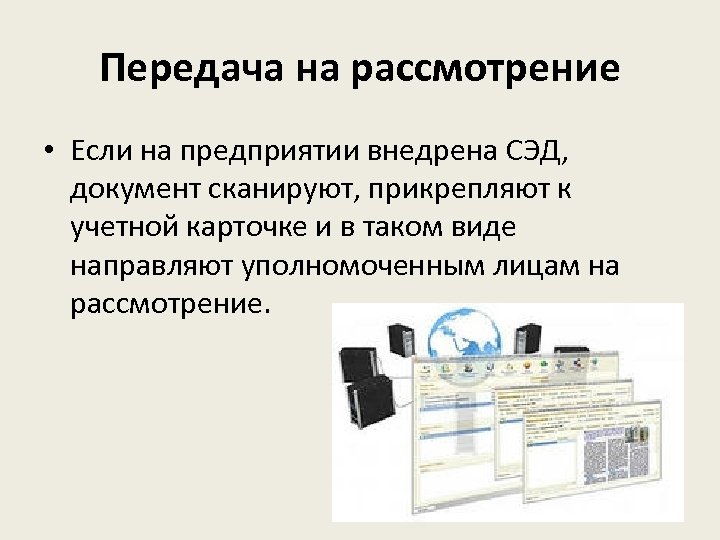 Передача на рассмотрение • Если на предприятии внедрена СЭД, документ сканируют, прикрепляют к учетной