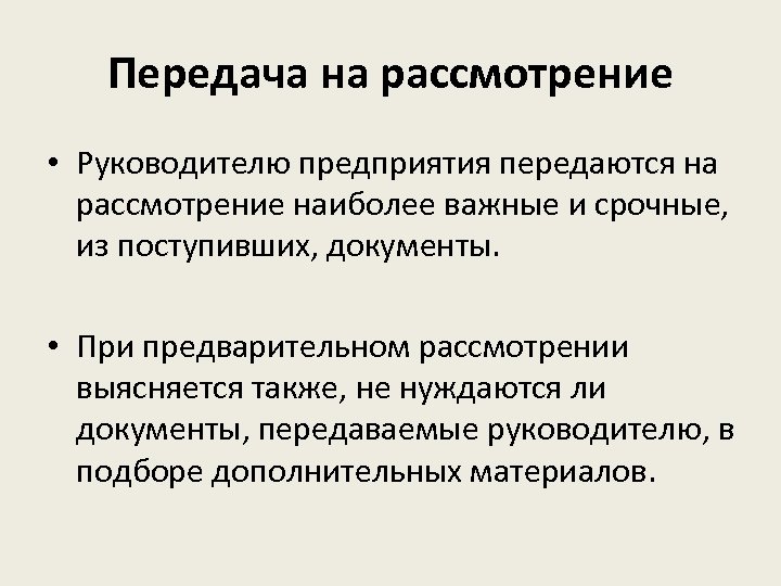 Передача на рассмотрение • Руководителю предприятия передаются на рассмотрение наиболее важные и срочные, из