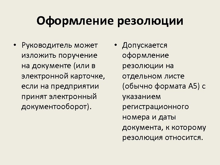 Оформление резолюции • Руководитель может • Допускается изложить поручение оформление на документе (или в