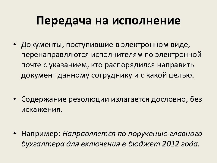 Передача на исполнение • Документы, поступившие в электронном виде, перенаправляются исполнителям по электронной почте