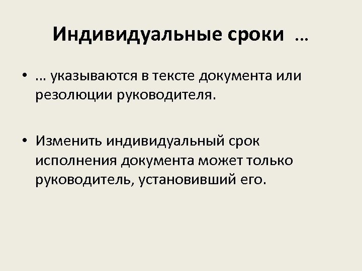 Индивидуальные сроки … • … указываются в тексте документа или резолюции руководителя. • Изменить