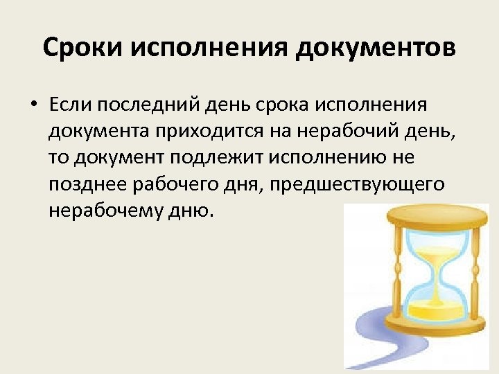 День документов. Срок исполнения документа не позднее. Последний день срока исполнения документа приходится на нерабочий. Сроки исполнения в последний день. Если последний день срока приходится на нерабочий день то.