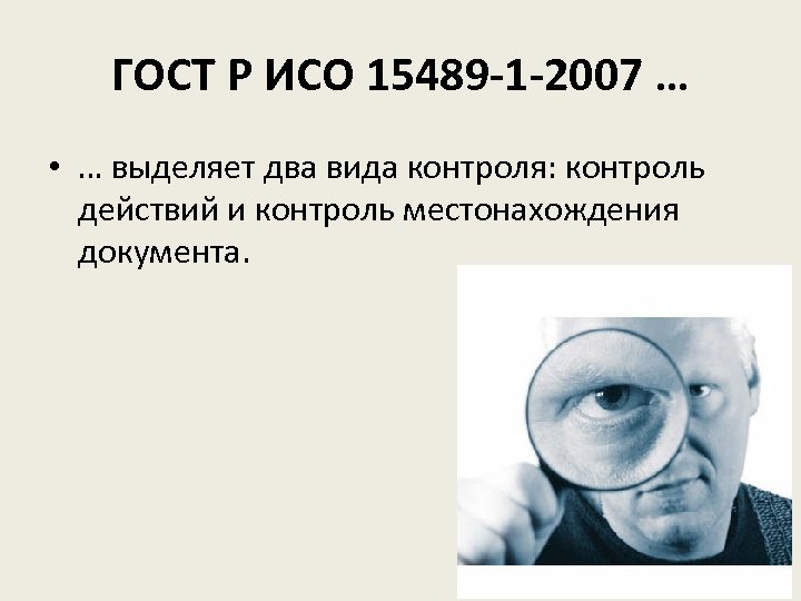 ГОСТ Р ИСО 15489 -1 -2007 … • … выделяет два вида контроля: контроль