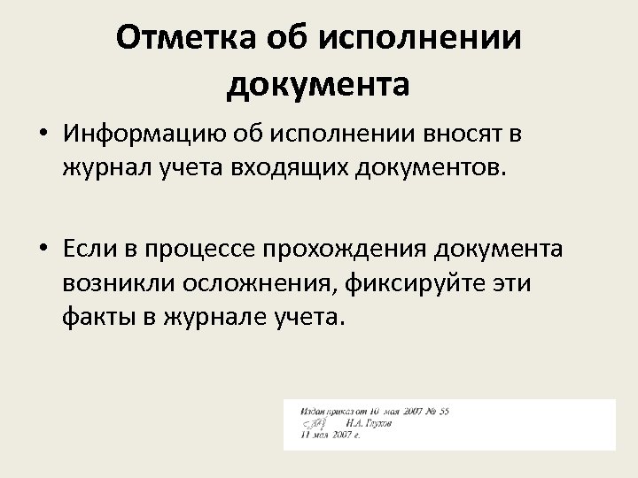 Отметка об исполнении документа • Информацию об исполнении вносят в журнал учета входящих документов.