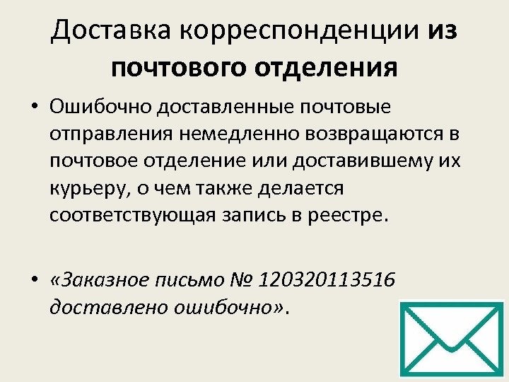 Доставка корреспонденции из почтового отделения • Ошибочно доставленные почтовые отправления немедленно возвращаются в почтовое