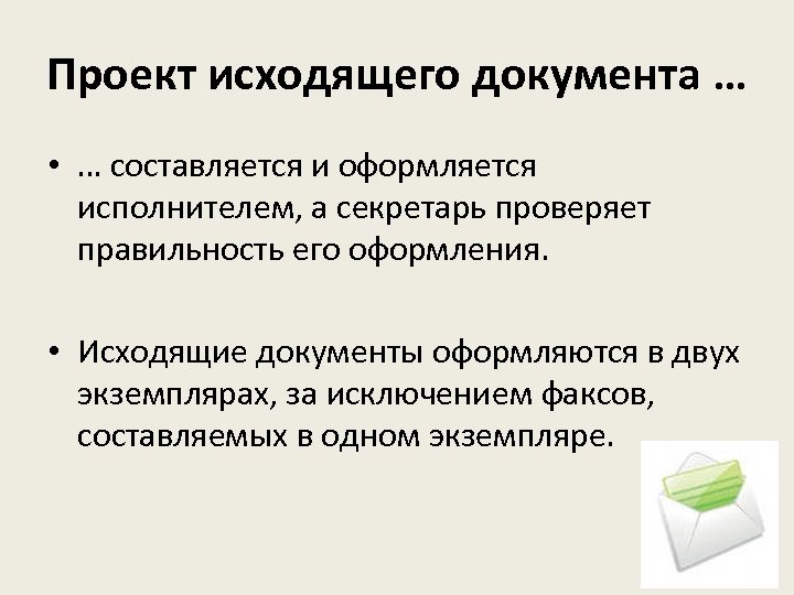 Составляется документами. Проект исходящего документа составляется. Оформить проект исходящего документа. Исходящие документы составляются в. Исходящие проекты.