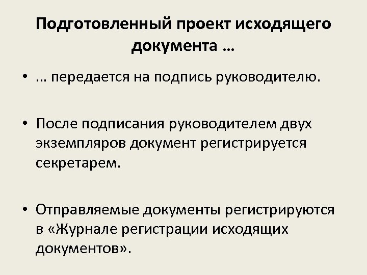 Подготовленный проект исходящего документа … • … передается на подпись руководителю. • После подписания