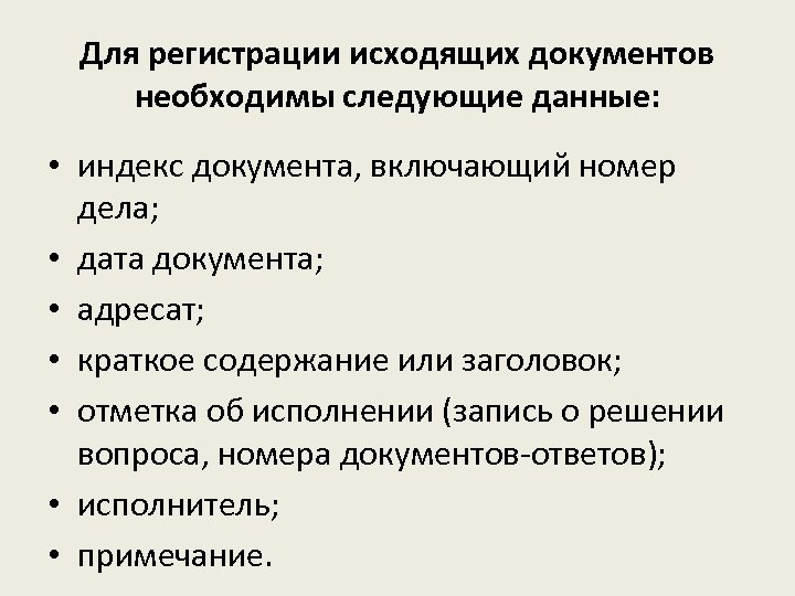 Для регистрации исходящих документов необходимы следующие данные: • индекс документа, включающий номер дела; •