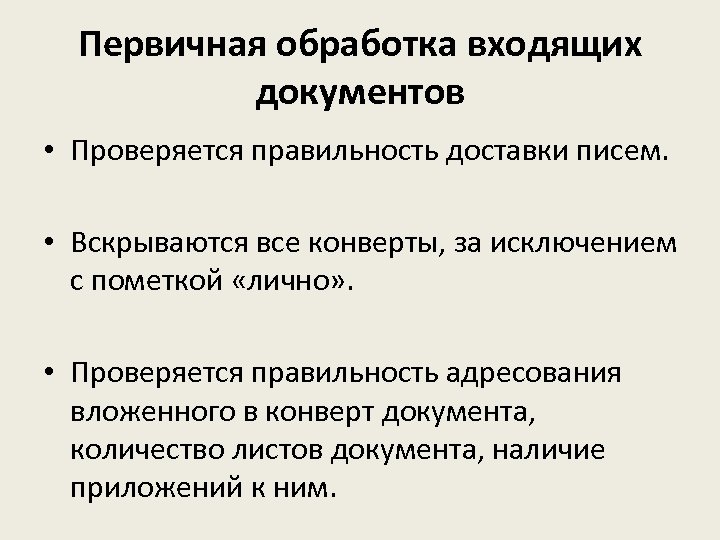 Первичная обработка входящих документов • Проверяется правильность доставки писем. • Вскрываются все конверты, за