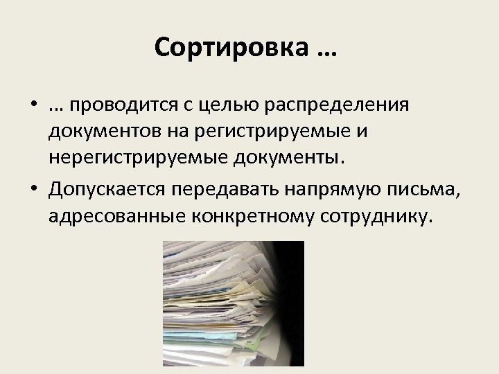 Упорядочение документов. Регистрируемые и нерегистрируемые документы. Сортировка документов. Сортировка документации.